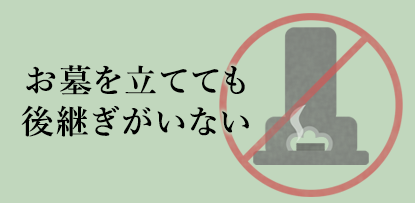 お墓を立てても跡継ぎがいない