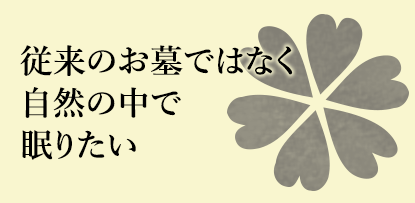 従来のお墓ではなく自然の中で眠りたい