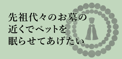 先祖代々のお墓の近くでペットを眠らせてあげたい