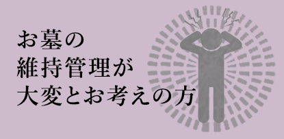 お墓の維持管理が大変とお考えの方