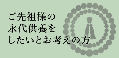 ご先祖様の永代供養を死体とお考えの方