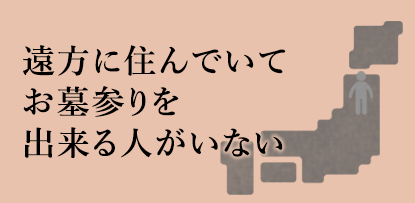 遠方に住んでいてお墓参りをできる人がいない