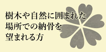 樹木や自然に囲まれた場所での納骨を望まれる方