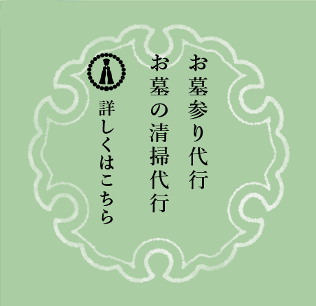 お墓参り代行・お墓の清掃代行