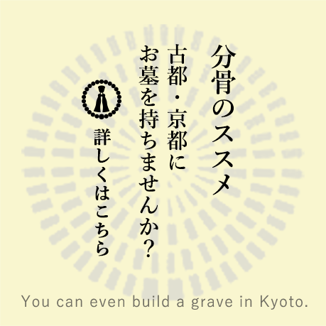 京都にお墓を持ちませんか？　納骨・分骨のご相談