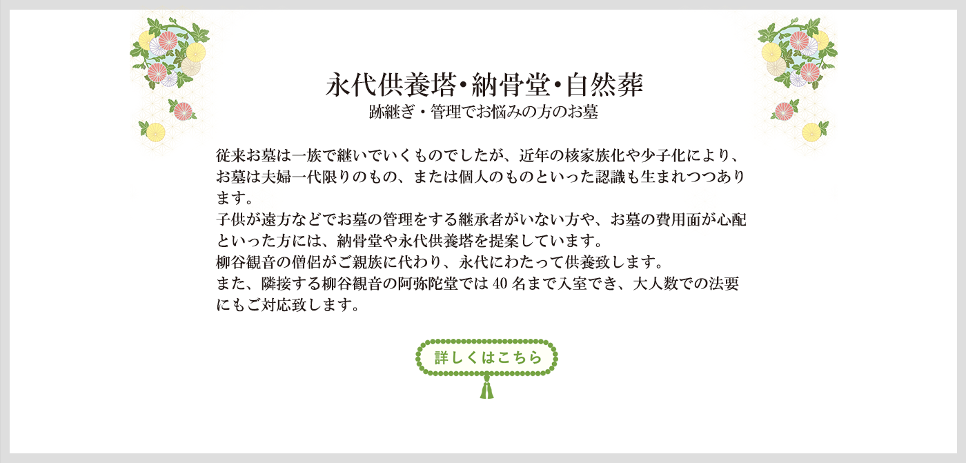 永代供養塔・納骨堂・自然葬